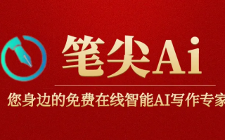 筆尖AI-您身邊的免費在線AI智能寫作專家