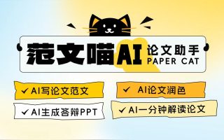 畢業季不會寫論文？來試試范文喵AI論文助手！