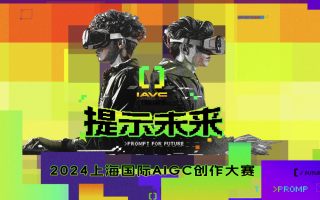提示未來2024上海國際AIGC創作大賽