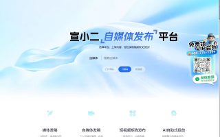 宣小二媒體發稿平臺：新聞發稿、自媒體推廣、短視頻發布的AI智能解決方案