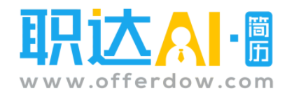 職達AI簡歷