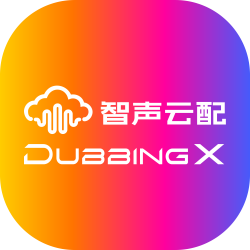 DubbingX智聲云配